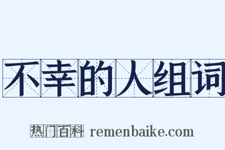 不幸的人组词是什么意思的图片